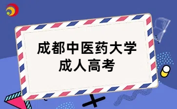 成都中医药大学成人高考报考条件