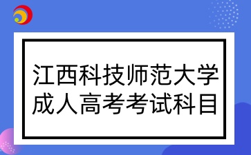 江西科技师范大学成人高考考试科目.jpg