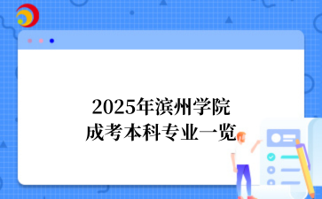 2025年‌‌‌‌滨州学院成考本科专业一览