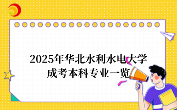 2025年‌‌华北水利水电大学成考本科专业一览