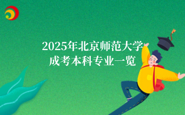 2025年北京师范大学成考本科专业一览
