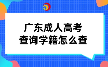 广东成人高考查询学籍怎么查
