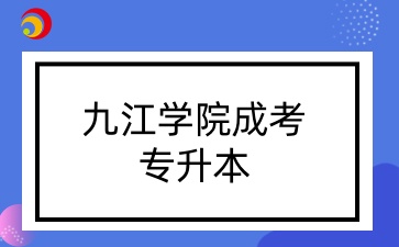 九江学院成考专升本.jpg