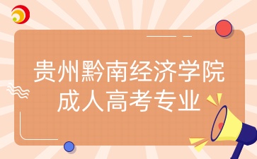 贵州黔南经济学院成人高考专业