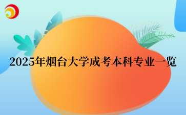 2025年‌‌‌‌烟台大学成考本科专业一览