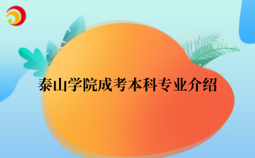 ‌泰山学院成考本科专业介绍