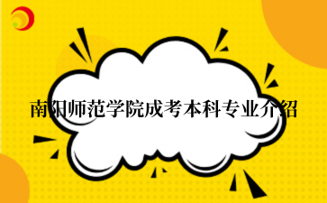 南阳师范学院成考本科专业介绍