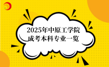 2025年‌‌中原工学院‌成考本科专业一览