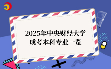 2025年‌中央财经大学成考本科专业一览