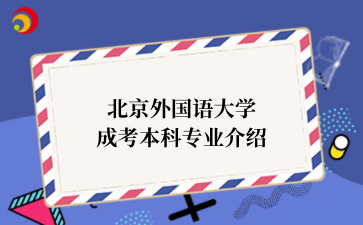 北京外国语大学成考本科专业介绍