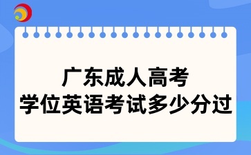 广东成人高考学位英语考试多少分过