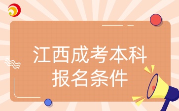 江西成考本科报名条件.jpg
