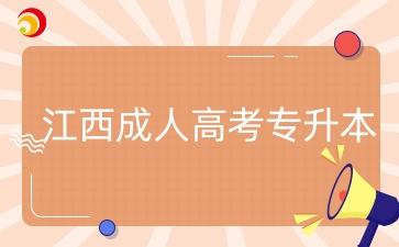 江西成人高考专升本.jpg
