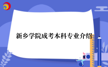 新乡学院成考本科专业介绍