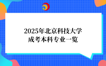 2025年‌北京科技大学‌成考本科专业一览