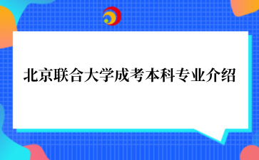 北京联合大学‌成考本科专业介绍