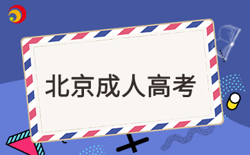 北京交通大学成考本科专业介绍
