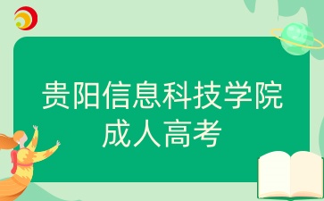 贵阳信息科技学院成人高考