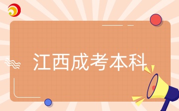 江西成考本科专业