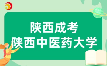 陕西成考报考陕西中医药大学有哪些条件呢