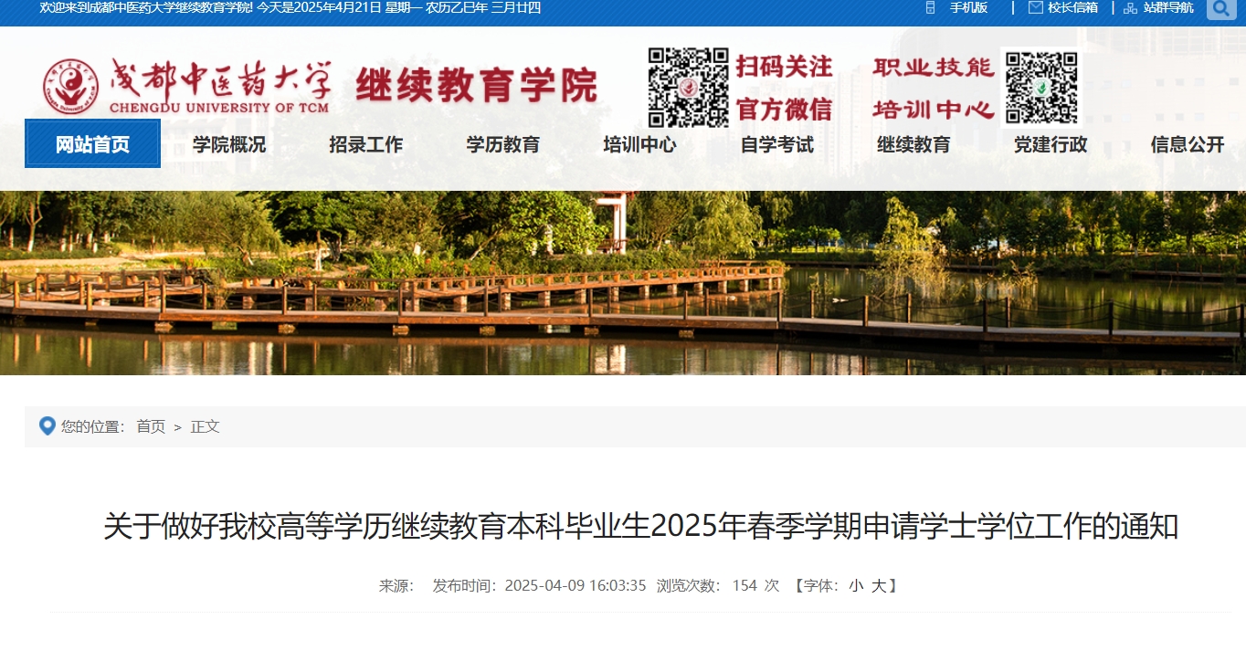 成都中医药大学成人高考学士学位