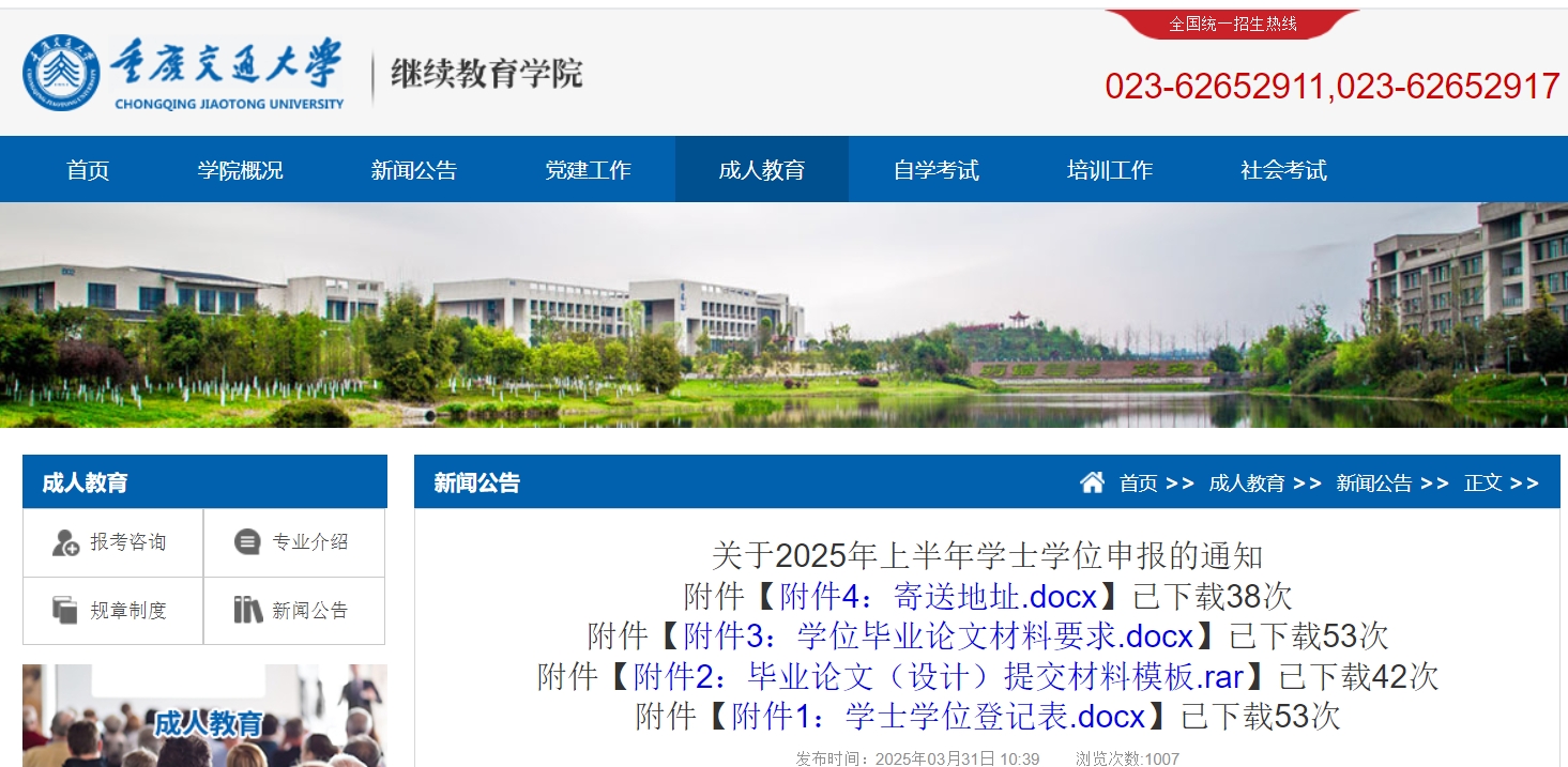 重庆交通大学成人高考学士学位