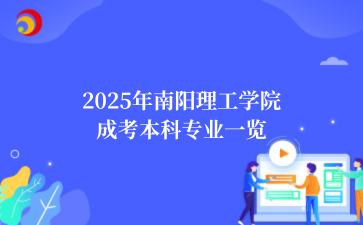 2025年‌‌‌‌南阳理工学院成考本科专业一览
