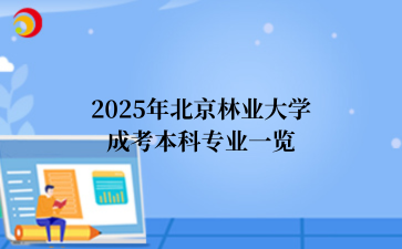 2025年‌‌北京林业大学成考本科专业一览