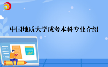 中国地质大学成考本科专业介绍