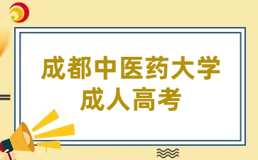 成都中医药大学成人高考报名条件