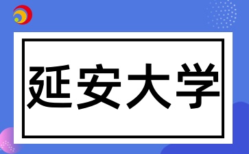 陕西成考报考延安大学有哪些条件呢