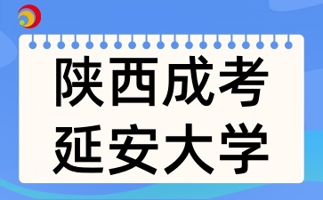 陕西成考延安大学招生专业有哪些呢