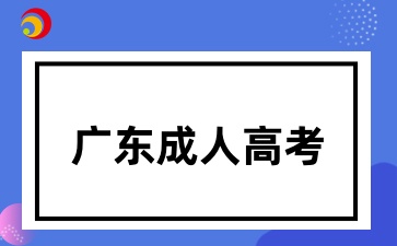 2025年广东成人高考报名有体检要求吗