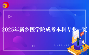 2025年‌‌‌‌‌新乡医学院成考本科专业一览