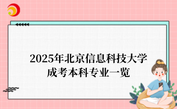 2025年‌‌北京信息科技大学成考本科专业一览