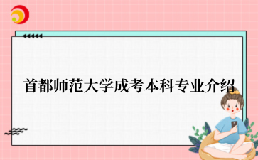 首都师范大学成考本科专业介绍