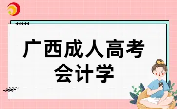 广西成考本科会计学专业