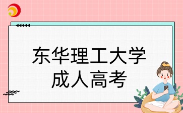 东华理工大学成考专业