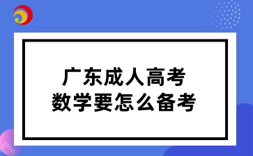 广东成人高考数学要怎么备考