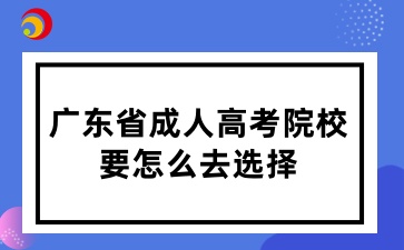 广东省成人高考院校要怎么去选择