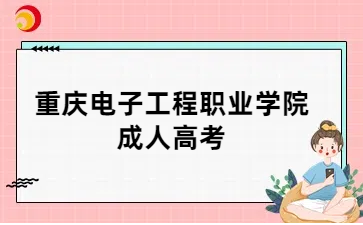 重庆电子工程职业学院成考考试内容