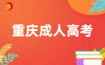 重庆成人高考缺考