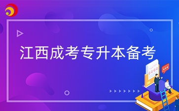 江西成考专升本备考.jpg