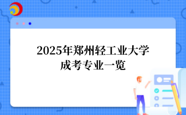 2025年‌‌‌‌‌‌‌‌‌郑州轻工业大学‌成考专业一览