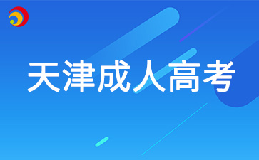 2025年天津成人高考报名那些人可以不用参加考试