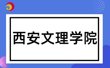 2025年陕西成考报考西安文理学院有哪些条件呢