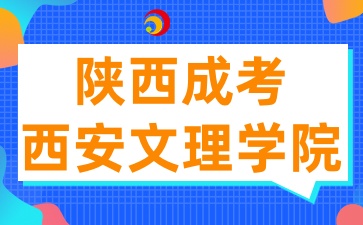 2025年陕西成考西安文理学院招生专业有哪些呢