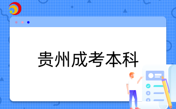 贵州成人高考本科报名条件