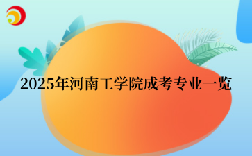 2025年‌‌‌‌‌‌‌‌‌‌河南工学院‌成考专业一览