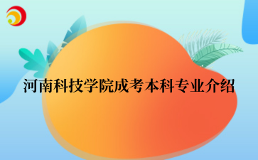 ‌河南科技学院‌成考本科专业介绍